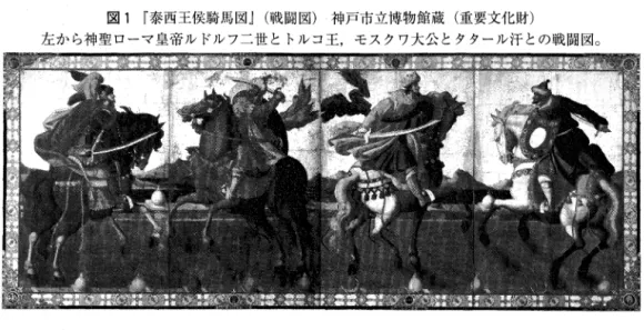 図 1 r 泰西王侯騎馬図 j (戦闘図) 神戸市立博物館蔵(重要文化財) 左から神聖ローマ皇帝ルドルフ二世とトルコ王，モスクワ大公とタタール汗との戦闘図。 2 . もう一点の『会津・南蛮扉風j (肖像図) ここで主題にした『会津・南蛮扉風』の「戦 闘図」にはタタール王を含めて 4 人の西欧諸国 の騎士が戦闘像として描かれており，他方の 「肖像図j にはエチオピアの黒人王を含めて 4 人の西欧諸国の王侯の温和で、平和的な肖像が描 かれている。描かれている人物から見て， I 泰西 王侯 J という名称は不適切