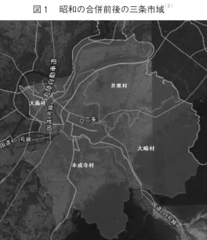 図 1 　昭和の合併前後の三条市域 （ ５ ）
