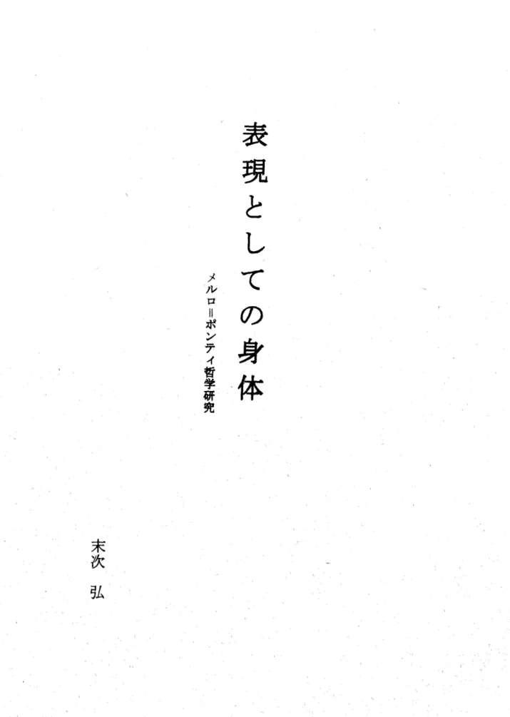 表 現 と し て の 身 体メルロuHポンチィ哲学研究 末 次 弘