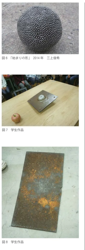 図 7　学生作品 図 8　学生作品図 6　 「始まりの形」 　2014 年　三上俊希 図 9　学生作品 図 10　愛知学生作品 87鉄の造形　表現における加工技術と造形教育〈論　文〉　三上俊希