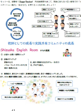 図 3   Shizuoka English Roo を紹介するチラシ  また，模擬授業の動画とその指 導案をブログ上で限定公開し，下 級生にも参考にしてもらおうと持 ち掛けると，予想以上に多くの学 生が賛同してくれ，自ら編集を行 い，ブログへの掲載に協力してく れた（5.3 で後述） 。  授業者の先生方は，次節で述べ るコミュニティにも頻繁に参加し ていただいているため，授業動画 を視聴した学生たちが直に質問し たり，学生のうちに学んでおくべ きことについての助言をいただく 機会も得らえている。  5.