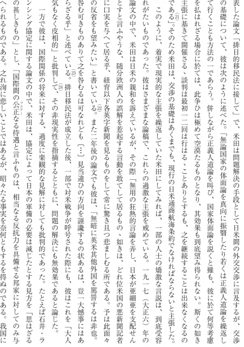 表 し た 論 文 ﹁ 排 日 的 移 民 法 に 接 し て ﹂ で ︑ 米 田 は 問 題 解 決 の 手 段 と し て 日 米 間 の 外 交 交 渉 に 言 及 す る が ︑ 交 渉の基礎について︑彼は次のように述べた︒﹁無論国家の体面論を真向に振翳したり若くは正義人道論を繰返して行くことも方法の一であらう︒併しながら正義人道論を叫び︑国家体面論を説くと雖も︑彼に於て何等考慮を払はれざる場合に於ては︑此争ひは極めて空漠たるものとなり︑其効果も到底望み得られない︒斯くの如き主張に基きて開催さるゝ談