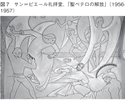 図 7　サン＝ピエール礼拝堂、「聖ペテロの解放」（1956- 7　サン＝ピエール礼拝堂、「聖ペテロの解放」（1956-1957）