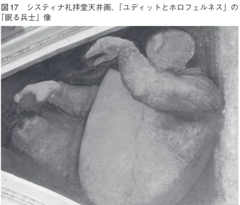 図 17　システィナ礼拝堂天井画、「ユディットとホロフェルネス」の