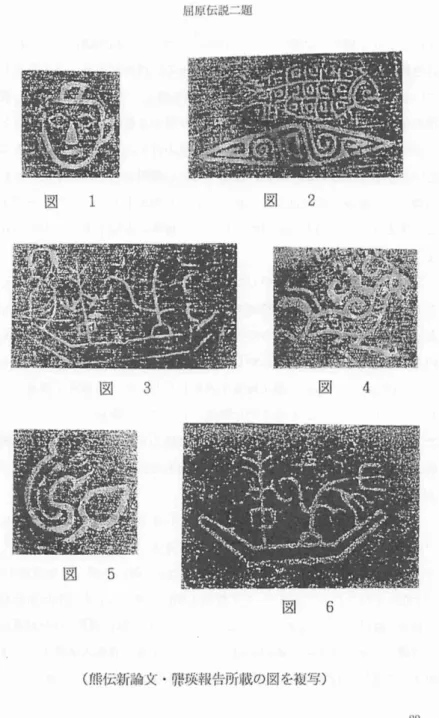 図  1 屈原伝説二題 図  3 図  5 図  2 図  4 図  6 (1 l t l1 l伝新論文  ・  聽瑛報告所i破の図を複写) - 89 