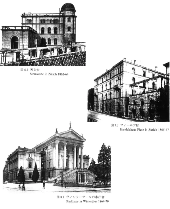 図 6 . ) 天文台 S t e m w a r t e  i n  Z u r i c h  1 8 6 2 ‑ 6 4  図 8 . ) ヴ インターツールの市庁舎 S t a d t h a u s  i n   W i n t e r t h u r  1 8 6 4 ‑ 7 0  図 9 