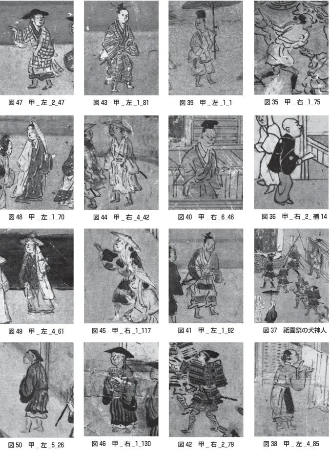 図 35 甲 ̲ 右 ̲1̲75     図 36 甲 ̲ 右 ̲2̲ 補 14 図 37 祇園祭の犬神人 図 49 甲 ̲ 左 ̲4̲61 図 45 甲 ̲ 右 ̲1̲117 図 41 甲 ̲ 左 ̲1̲82図 40 甲 ̲ 右 ̲6̲46図 44 甲 ̲ 右 ̲4̲42図 48 甲 ̲ 左 ̲1̲70図 47 甲 ̲ 左 ̲2̲47図 43 甲 ̲ 左 ̲1̲81図 39 甲 ̲ 左 ̲1̲1 図 38 甲 ̲ 左 ̲4̲85図 46 甲 ̲ 右 ̲1̲130 図 50 甲 ̲ 左 ̲5̲26 図 42