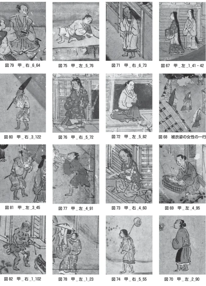 図 67 甲 ̲ 左 ̲1̲41・42 図 68 被衣姿の女性の一行 図 69 甲 ̲ 左 ̲4̲95 図 70 甲 ̲ 左 ̲2̲90図 71 甲 ̲ 右 ̲6̲73図 72 甲 ̲ 左 ̲5̲82図 73 甲 ̲ 右 ̲4̲60図 74 甲 ̲ 右 ̲5̲55図 75 甲 ̲ 左 ̲5̲76図 76 甲 ̲ 右 ̲5̲72図 77 甲 ̲ 左 ̲4̲91図 78 甲 ̲ 左 ̲1̲23図 79 甲 ̲ 右 ̲6̲64図 80 甲 ̲ 右 ̲3̲122図 81 甲 ̲ 左 ̲3̲45図 82 甲 ̲ 右 