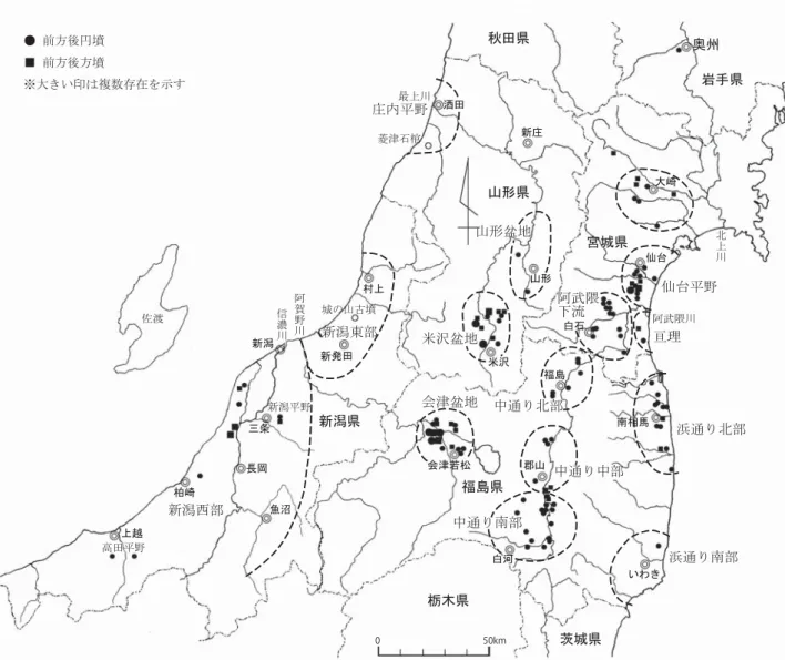 図 1 東北地方と新潟県域での前方後円墳・前方後方墳の分布 方後円墳・前方後方墳が存在する地域は見られない。福島県会津盆地や山形県米沢盆地（置賜盆地） は，前期の前方後円墳・前方後方墳は比較的多く分布しているが，中期以降は限定されたものとなっ てしまう。 （2） 古墳の変遷  以下では，古墳の変遷について，時期ごとの変化を見ておきたい。図 2 に，東北地方の主要古墳 の編年を示した4 。比較のために，太平洋側の地域も含めている。編年基準は， 『前方後円墳集成』の 共通編年 ［広瀬 1991］ を使用する。古