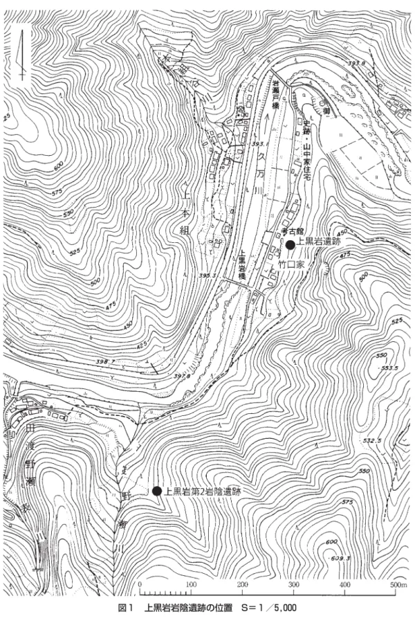 図 1  上黒岩岩陰遺跡の位置 S＝ 1 ／5,000