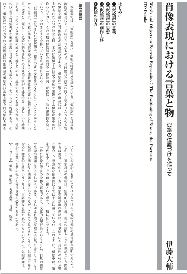表 現 に お け る 言 葉 と 物  似 絵 の 位 置 づ け を 巡 っ て   伊 藤 大 輔inPortraitExpres                   sino   