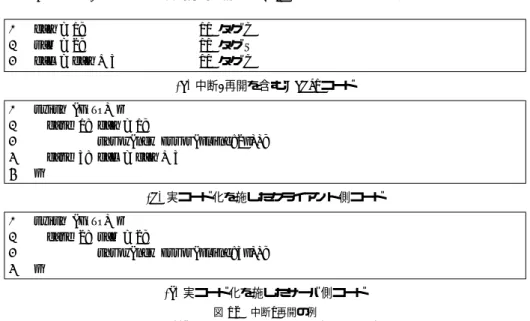 図 12 (a) のような Babel コードを例に用いて説明する．このコードを本機構で分割した結 果を図 12 (b) および (c) に示す． 分割前のプログラムは，処理を行う場所が 2 行目でクライアントからサーバへと変化し ている．そのため，クライアントの処理を中断しサーバに制御を移し，サーバプログラムが 2 行目の処理を実行するように動作しなければならない．同様に， 2 行目から 3 行目に関し ても，処理の流れをサーバからクライアントに移す必要がある． 処理を中断する場合は，図 12 (b) の