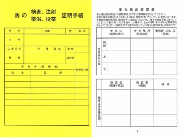 図 6  馬の証明手帳 