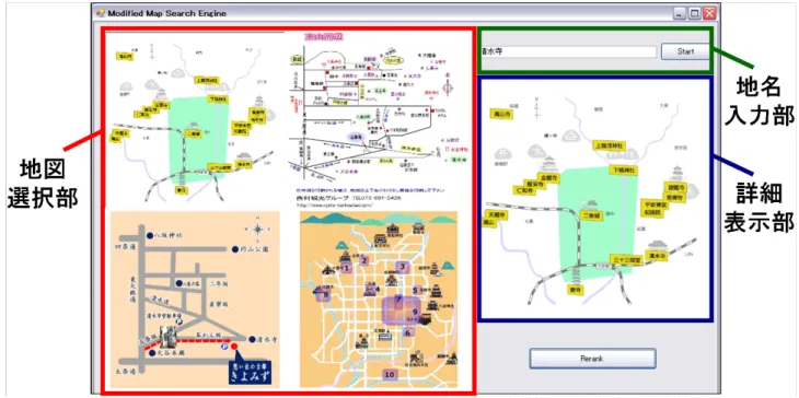 図 2 デフォルメ地図検索エンジンのインタフェース Fig. 2 An interface of modified map search engine.