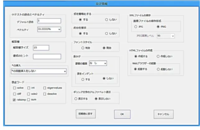 図 21 XML 変換結果（入力設定と評価設定） 2.8  オプションの設定 ツールでの変換に際し， 「解答欄のサイズ」 ， 「解答に自動的に乗算を示すアスタリスク の挿入」の有無及び， 「ギリシャ文字のアル ファベット表記」の有無といった設定を行え るようにした。この他に，解答する場合， 「使 用してはいけない文字列」の設定や，問題に よっては，式の簡略化を求めない評価に対応 できるよう「式の簡略化」等の設定を行うこ とができる。図 22 に式を簡略化しない例， 図 23 にオプション設定画面を示す。図 