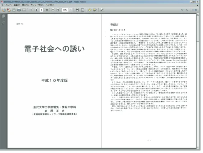 図 10 ． FITNET 協議会で出版し，北陸３県の小中高校に配布した「電子社会への誘い（岩原正吉著）」 1999.10 