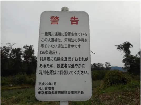 図 3：東京都建設局南多摩西部建設事務所が設置した看板（筆者撮影） 