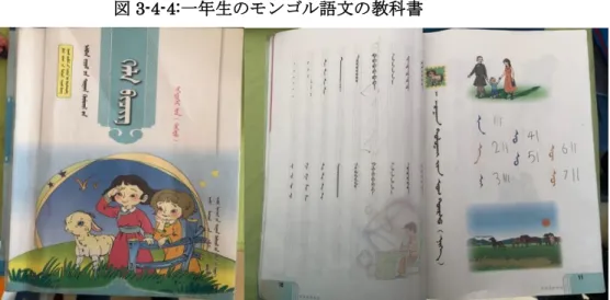 図 3-4-4:一年生のモンゴル語文の教科書  図注：2019 年 9 月 27 日筆者撮影  第 5 節  まとめ  本章では研究対象校の所在地であるフルンボイル市の概要を概観し、この地域の民族 と地域特徴を理解した上で、フルンボイル市に属する研究対象学校 A ・B 学校の所在地と 学校の概要に関して説明した。現地調査から A 学校が統廃合されずに存続された経緯を 説明し、残された後から現在までの状況を述べ、現地調査から把握したモンゴル語の授業 の状況と学校授業として、民族特色があるモンゴル将棋とエウェン
