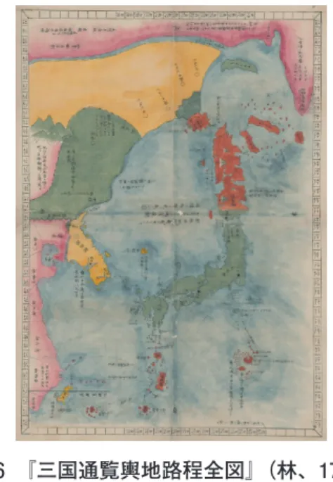 図 6　『三国通覧輿地路程全図』（林、1786） 　横浜市立大学所蔵の古地図データベースによる。 　http://www-user.yokohama-cu.ac.jp/~ycu-rare/pages/WC-1_26.html（最終閲覧日 :2020 年 3 月 20 日） 　図 4 とともに『三国通覧図説』に添付された。従来の地図が日本図か万国図のいずれかだったのに対し、 日本と周辺国との関係を示した点に新味がある。小笠原諸島は緑系の内地および伊豆諸島と異なり、蝦夷 地、琉球国と似た、赤系の着色がされている