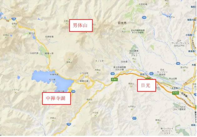 図 1-1-2  日光・中禅寺湖位置図  東京居留の外国人に対しては明治 3 年（1870 年）に以下のような『東京在留外国人遊歩期 程』 の布告がなされ、 それによれば東京在留の外国人に許可された遊歩範囲は次の範囲である。 「新利根川又江戸川トモ伝口ヨリ北ノ方金町迄夫ヨリ西ノ方水戸街道千住宿大橋迄夫ヨリ隅田川ヲ登リ古 谷上郷夫ヨリ小室町高倉村小矢田村萩原村宮寺村三木村田中村諸村ヨリ玉川口迄ヲ以ッテ限リトシ右區内は 外国人共遊歩御許之儀ニ付勝手ニ徘徊イタスヘク」  このことからも一般外国人が自由に日本国内を