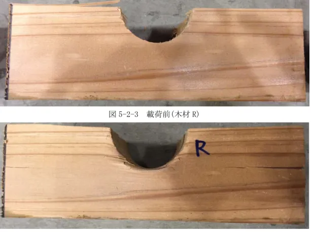図 5-2-4  載荷後(木材 R) 