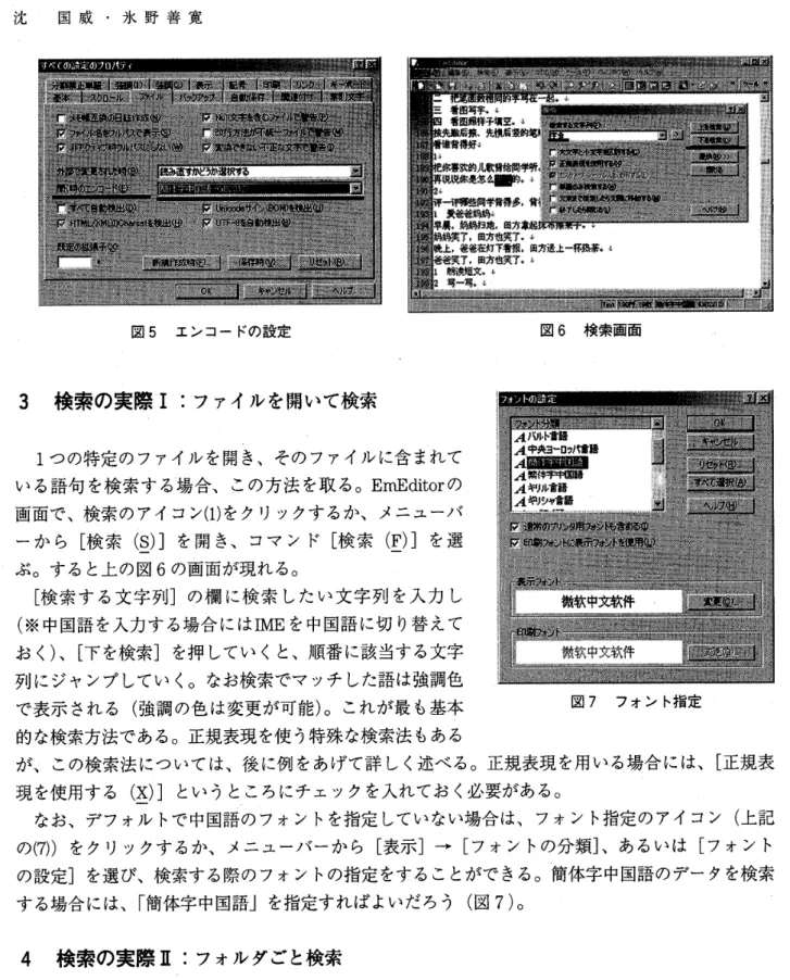 図 5 エンコードの設定 3  検 索 の 実 際 I:  フ ァ イ ル を 開 い て 検 索 1 つの特定のファイルを開き、そのファイルに含まれて いる語句を検索する場合、この方法を取る。 E r n E d i t o r の 画面で、検索のアイコン ( 1 ) をクリックするか、メニューバ ーから［検索(~)]を開き、コマンド［検索（四］を選 ぶ。すると上の図 6 の画面が現れる。 ［検索する文字列］の欄に検索したい文字列を入力し （※中国語を入力する場合には IME を中国語に切り替えて おく）