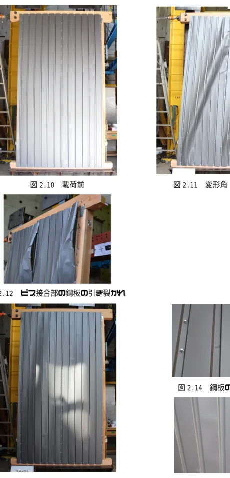 図 2.10  載荷前  図 2.11  変形角 6.1%載荷時      図 2.12  ビス接合部の鋼板の引き裂かれ       図 2.14  鋼板の局部座屈    図 2.13  変形角‑0.67%載荷時  図 2.14  鋼板の局部座屈 