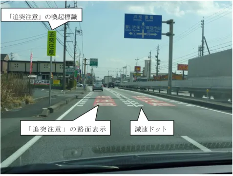 図 5-18   対策実施後の追分交差点 追分 図 5-19  対策実施箇所（分析対象区間） 「 追 突 注 意 」 の 路 面 表 示「追突注意」の路面表示 減速ドット 「追突注意」の喚起標識 