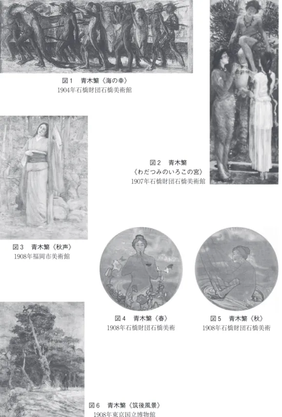 図 6  青木繁《筑後風景》 1908年東京国立博物館図1 青木繁《海の幸》1904年石橋財団石橋美術館図 2  青木繁 《わだつみのいろこの宮》1907年石橋財団石橋美術館図3 青木繁《秋声》1908年福岡市美術館図4 青木繁《春》1908年石橋財団石橋美術 図 5  青木繁《秋》 1908年石橋財団石橋美術