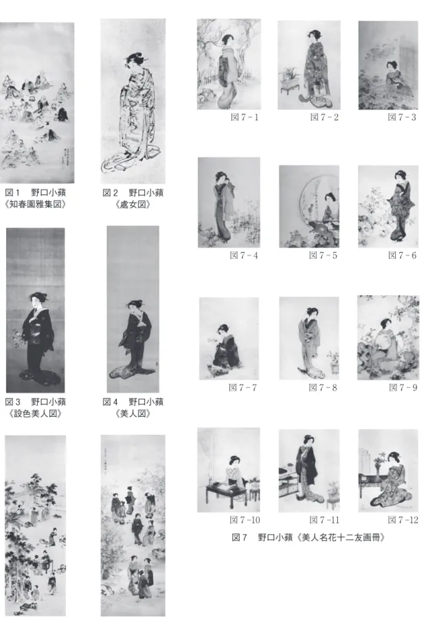 図 1  野口小蘋 《知春園雅集図》 図 2  野口小蘋《處女図》 図 3  野口小蘋 《設色美人図》 図 4  野口小蘋《美人図》 図 5  野口小蘋 《美人雅集図》 図 6  野口小蘋《梅園美人図》 図 7  野口小蘋《美人名花十二友画冊》 図 7 3図7 7図7 5図 7 9図711図7 4図7 8図7 6図710図7 12図7 2図7 1