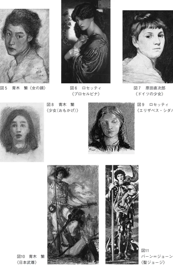 図 6  ロセッティ 《プロセルピナ》図5 青木 繁《女の顔》 図 7  原田直次郎《ドイツの少女》 図 8  青木 繁 《少女（おもかげ）》 図 9  ロセッティ 《エリザベス・シダル》 図10 青木 繁 《日本武尊》 図11  バーン＝ジョーンズ《聖ジョージ》