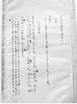 図 1 　銭稲孫漢訳万葉集原稿（表紙）