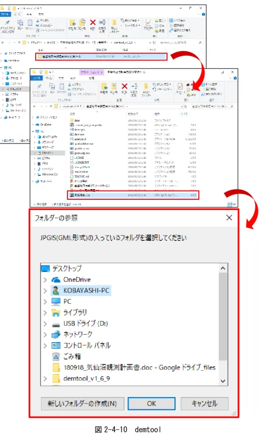 図 2-4-10  demtool 