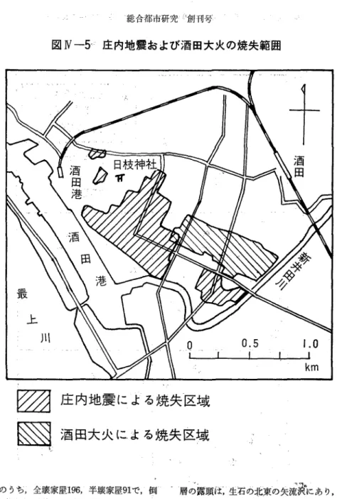 図 N ‑ S ' 庄内地震および酒田大火の焼失範囲 最 上 j  l  l  十 0 . 5  z 圧内地震による焼失区域 km  図 酒 田 大 火 に よ る 焼 失 区 域 戸数， 3 ， 4 6 0 戸のうち，全壊家屋 1 9 B ，半壊家屋 9 1 で，倒 壊率(全壊率+半壊率 x l h ) は 1 0 % に満たなかったにも かかわらず， 地震火災により， 1 ， 2 9 0 戸が焼失した。ぞ の他，松嶺町で全焼家昼 5 8 ，袖浦町黒森で同じく 4 遣など， 各地で地震火災が発生している。