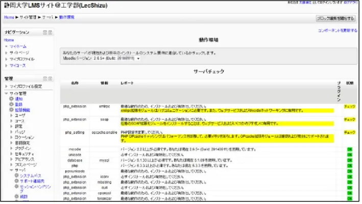 図 3-2  Moodle のサーバチェック画面  ・Moodle のアップデートの際には、データベースなどの必要なバージョン情報などをサーバチェ  ック画面（図 3-2）から参照でき、管理者にとって必要な情報が得られる。  3.2  今後の課題  管理者として携わってきた今後の課題を挙げた。  ・今後、使用部局を広げていくため使用ユーザ数が急激に増えることが予想される。また同時ア  クセス数が増加することにより、対応できるサーバのスペックについて検討する。  ・LecShizu の全学への周知、サポート体