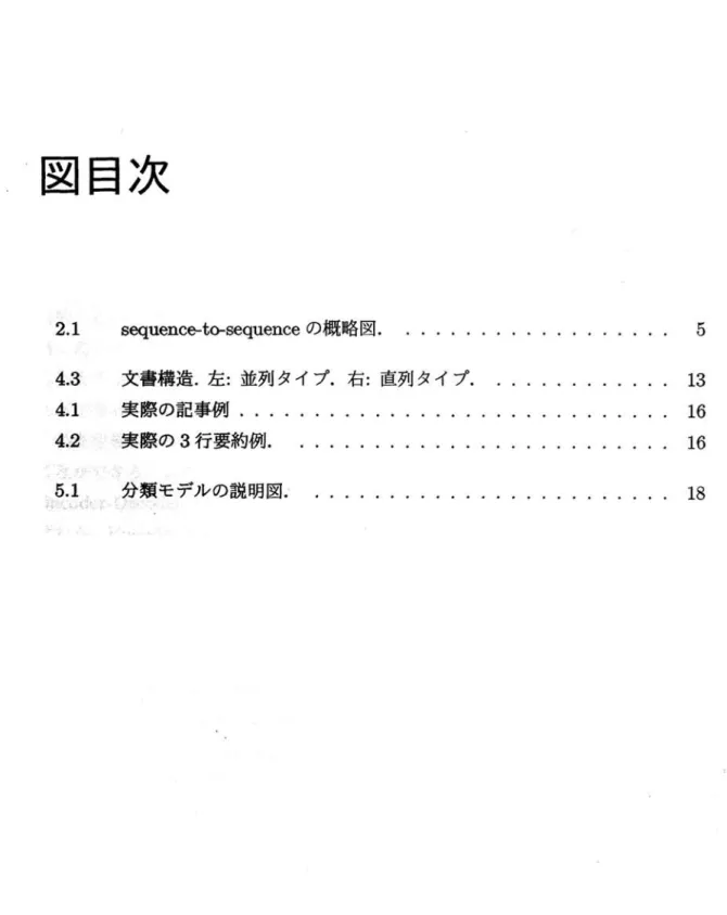 図 目次 ユ 3 ユ 2 ユ ・24445 sequence‑t(>sequenceの 概 略 図......文 書 構 造.左:並列タ イ プ.右:直 列 タ イ プ.実 際の 記 事 例....。◆.......。..実際 の3行要 約 例.............分 類モ デ ルの 説明 図...........