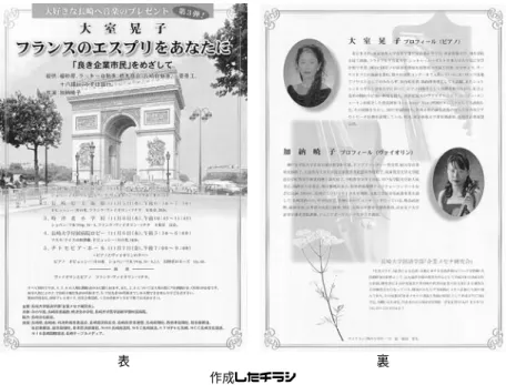 表 裏 作成したチラシ （裏面の花の絵は長崎県地域経済研究所の理事長である脇田氏の筆によるものである） ③特別招待券の作成と配付：前回はスポンサー企業にチラシを寄付金額の 按分比例方式で配付しただけであったが，あまり効果が見受けられなか ったので無料の「特別招待券」を作り，チラシと一緒に配付した。また， 市内３箇所のプレイガイドにチラシと招待券を100部ずつ置いてもらっ 新たに作成した特別招待券