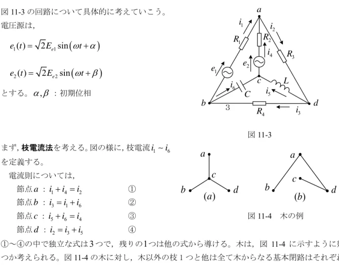図 11-3 の回路について具体的に考えていこう。  電圧源は，   1( )2e1sine tE t  2( )2e2sine tE t とする。  , ：初期位相  ３                                            図 11-3  まず， 枝電流法を考える。図の様に，枝電流 i 1  i 6 を定義する。  電流則については，      節点 a ： i 1  i4 i 2     ①  節点 b ： i 3  i1 i 6 