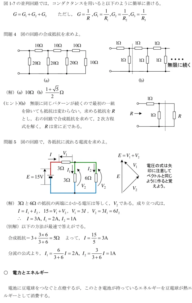 図 1-7 の並列回路では，コンダクタンスを用いると以下のように簡単に書ける。  1 2 3GGGG     ただし， 1 2 3 1 2 31111,,,GGGGRRRR 問題 4  図の回路の合成抵抗を求めよ。  20 101010102020     1 1 111 無限に続く1                         (a)                                                                 