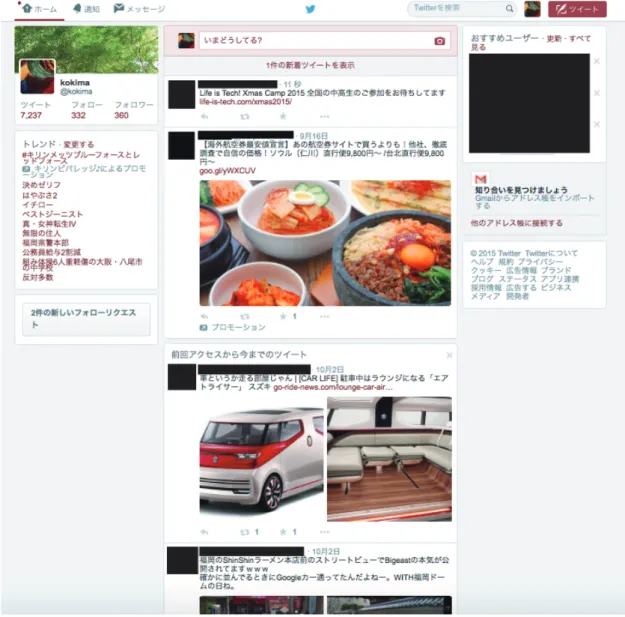 図 4: Twitter のライムラインのスクリーンショット いため， homophily(同類性) の促進効果があるが同時に， heterophily(異類性) のネット ワークも容易に構築できるため，広範囲な情報伝播が期待できる．風間 [40] も， Twitter は，ユーザ同士がゆるく繋がり，情報を広範囲に伝える事に適したメディアであると 述べている． また，Twitter で投稿されるテキストは短文であるため，更新が容易で，結果的にほ ぼリアルタイムなコミュニケーションが行われる．そのため，ユーザ