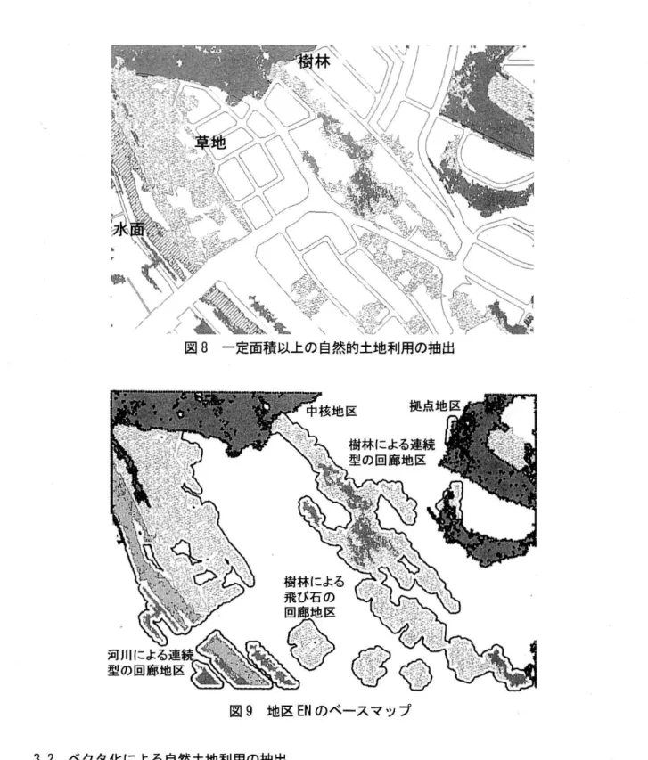 図 8 一 定 面 積 以 上 の 自 然 的 土 地 利 用 の 抽 出 中 核 地 区 拠 点 地 区 ヘ g 琴 琴 蔑 建 . ロ ペ 二 樹林による連続 齢 典『 も鱗軋］ 図9地区ENのベースマップ 3.2ベクタ化による自然土地利用の抽出 地区ENの簡便なベースマップ作成には、分類結果であるラスタデータを画像バイナリ機能 (vi)によって自然的土t岬,用の各類別に抽出して､ベクタデータに変換する必要がある｡例えば、 中核地区と拠点地区とは、良好な樹林地である。その地区の確定には、樹林だけの土地利