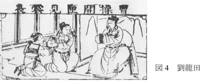 図 4 劉龍田本 上の図は、呉が関羽の首を曹操に送り届けた場面である。中国では関羽は 宋代以降、神としてあがめ奉られ、明代の『三国演義 （嘉靖本）では関羽』 の死の場面を忌みはばかって書き替えがなされるほどであり （４０） 、このよう な生々しい挿図は文人向けと考えられる二十四巻本系統には管見の限り存在 しない。もっとも毎葉の上段に挿図がある上図下文スタイルの二十巻本系統 ではたとえば劉龍田本のようにおおむね関羽の首の絵を載せている （４１） 。刊 年未詳本の関羽の容貌は、見事なまでにつり上がった目に五筋の