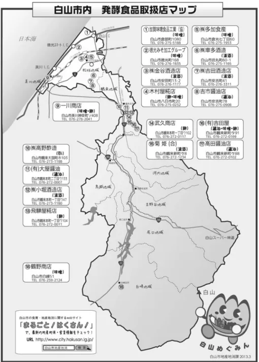 図 1  市内各所にある発酵食品取扱店（地産地消推奨店に登録されている業者）を紹介す る白山市発行の情報
