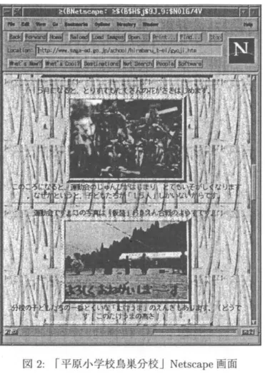 図 2 ・ 「平原小学校鳥巣分校 J N e t s c a p e 画面 ここに出てきますように、全校生徒が 1 5 人の学校なんです。こういう形の自分たちの学 校の紹介というのは、全国でたくさん行なわれています。少なくとも 4 0 0 校以上は越えた のではないかと思います。 このページでは自分たちで作った作品や絵画等を発表しています。 ‑44‑