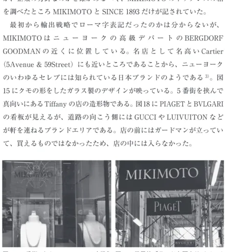 図 17 5 番街にあるMIKIMOTO の店構え 図 18   世界的ブランドと肩を並べている MIKIMOTO