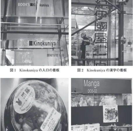 図 3 2 階のカフェで売っている Bento 図 4 KinokuniyaのMangaコーナー