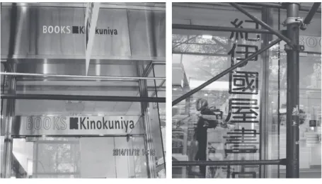 図 1 Kinokuniya の入口の看板 図 2 Kinokuniya の漢字の看板