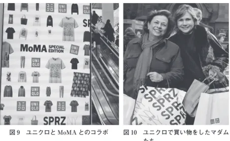 図 9 ユニクロと MoMA とのコラボ 図 10   ユニクロで買い物をしたマダム たち