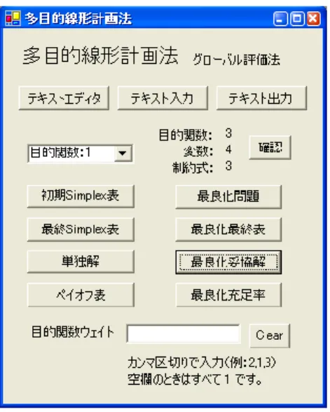 図 1  多目的線形計画法メニュー画面 
