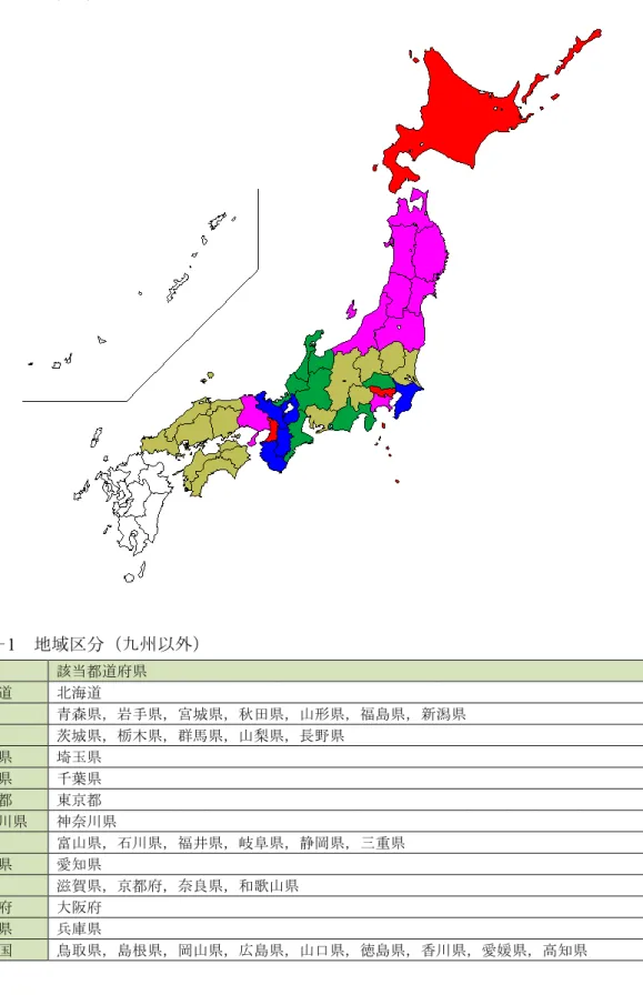 表 1 － 1 地域区分（九州以外） 